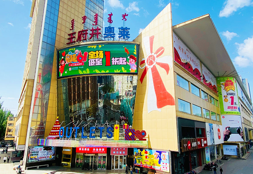 耀彩网奥莱·中山路店