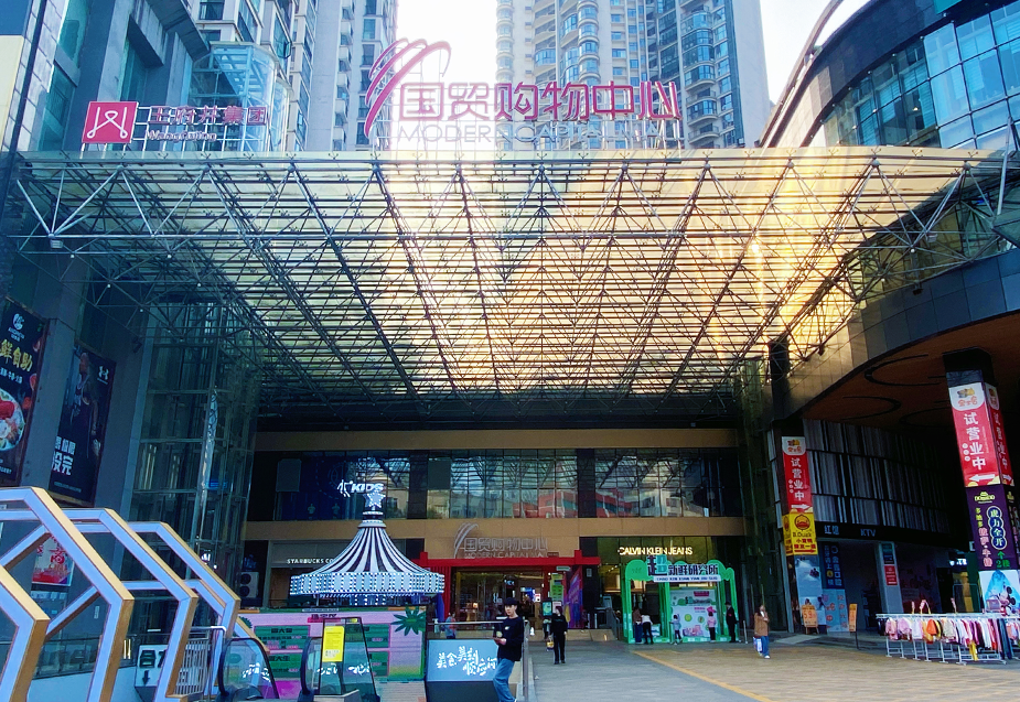 贵州安顺耀彩网国贸购物中心