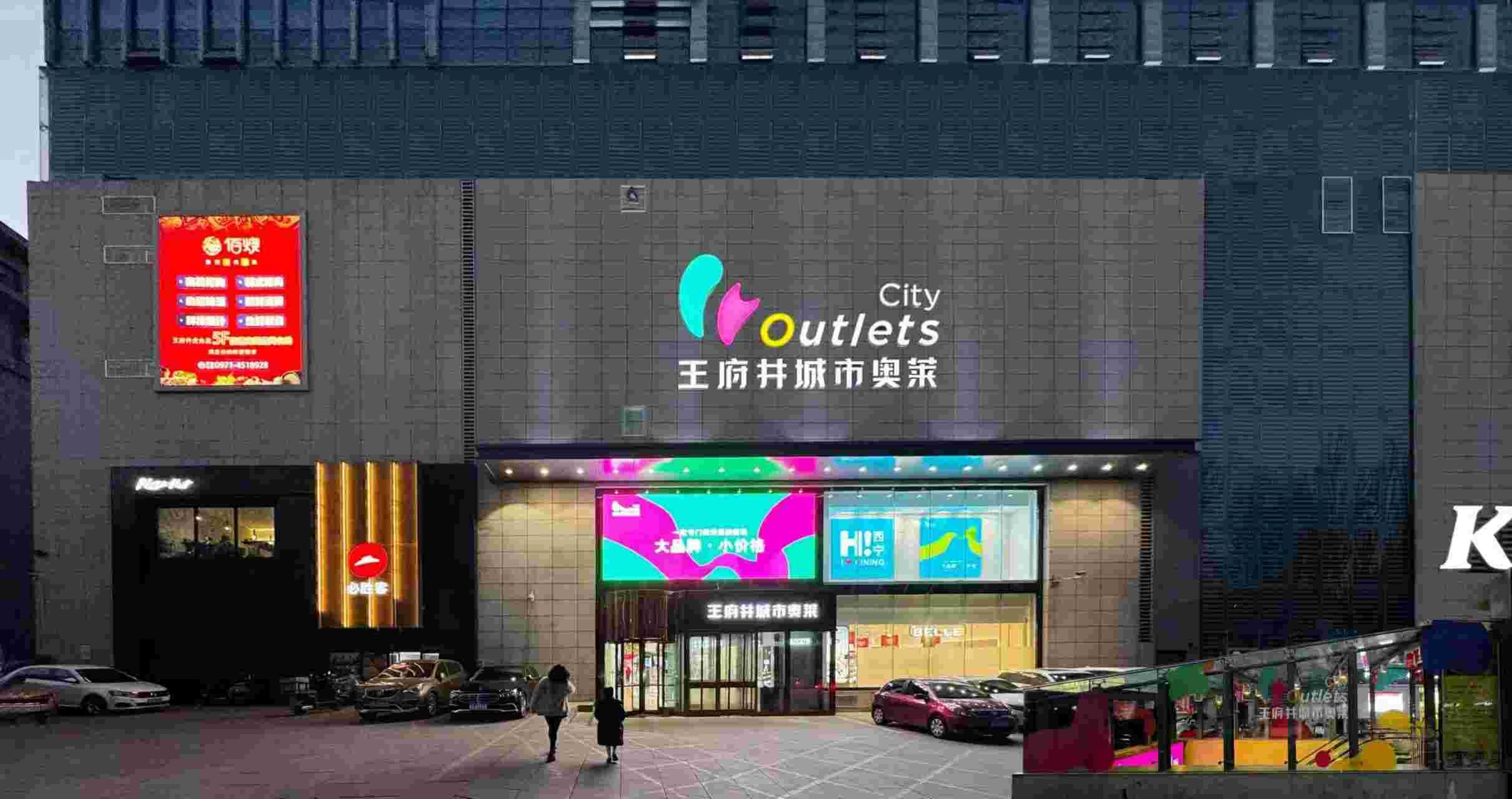 西宁耀彩网城市奥莱